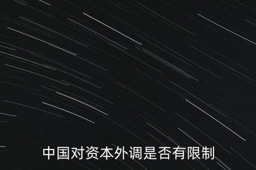 什么是資本外調(diào)，外調(diào)材料是什么意思
