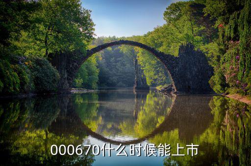金輝高科什么時(shí)候上市，002275什么時(shí)候上市