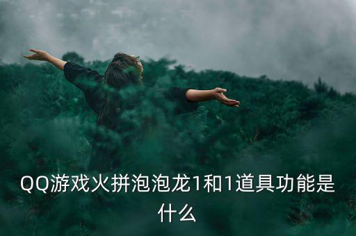 什么是一字斷魂刀，QQ游戲火拼泡泡龍1和1道具功能是什么