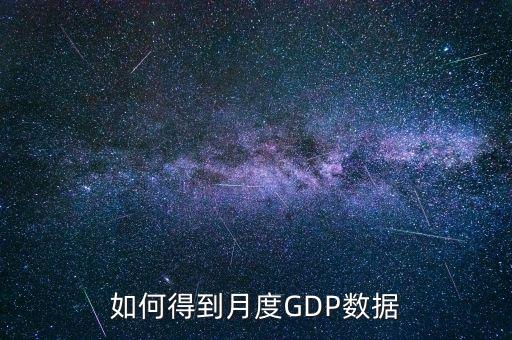 什么是月度數(shù)據(jù)，如何得到月度GDP數(shù)據(jù)