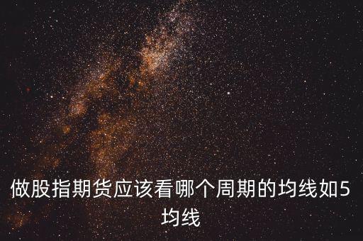 期指用什么線看，股指期貨K線都用什么指標(biāo)