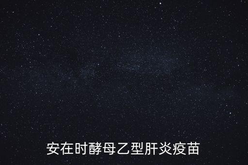 乙肝疫苗酵母是什么，安在時(shí)酵母乙型肝炎疫苗