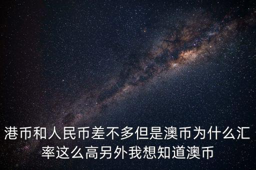 澳元為什么，澳幣匯率為什么這么低