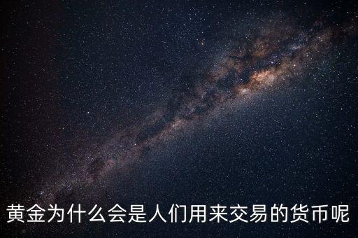 黃金為什么成為貨幣，黃金能作為貨幣使用的原因是什么