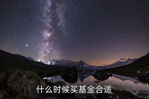 什么時(shí)候基金，什么時(shí)候買基金合適