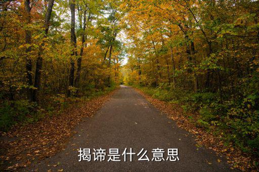 揭盲是什么意思，揭諦是什么意思