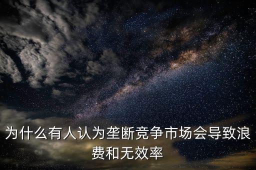 為什么壟斷是無效率的，為什么壟斷會導(dǎo)致低效率