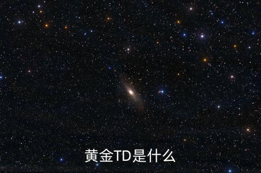 黃金t十d是什么意思，黃金td是什么意思