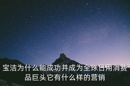 為什么選擇寶潔，分析寶潔公司優(yōu)勢(shì)劣勢(shì)機(jī)遇威脅