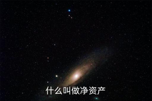 什么叫凈資產(chǎn)，凈資產(chǎn)指什么
