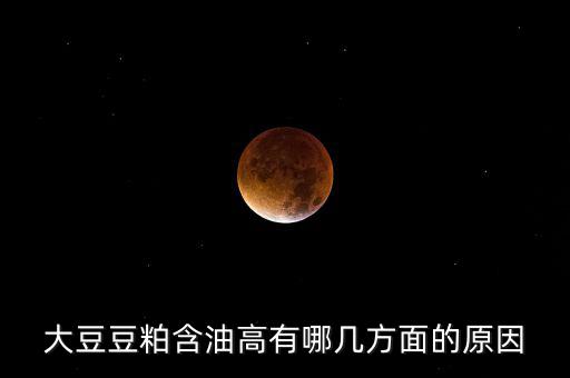 為什么挺豆粕，豆粕是什么做的