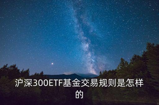 etf交易有什么規(guī)則，ETF基金交易有什么規(guī)則