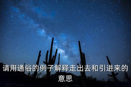 走出去什么意思，對外開放和引進來走出去有什么差別