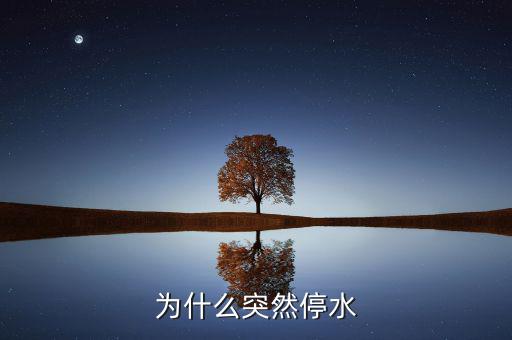 靖江為什么停水，為什么突然停水