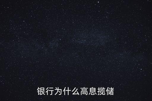銀行高息攬存又叫什么，什么叫高息攬存