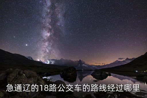 通遼金煤坐什么車去，急通遼的18路公交車的路線經(jīng)過哪里