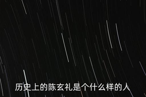 陳嘉禾是什么人，京都御史陳子干是什么樣的人物