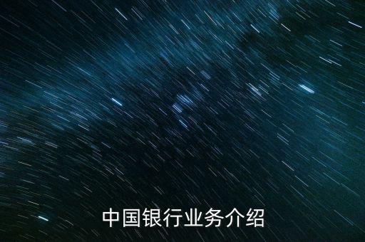 中國(guó)銀行有什么業(yè)務(wù)，中國(guó)銀行的業(yè)務(wù)有哪些