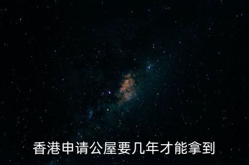香港公屋什么條件下政府可以收回，香港公屋子女可以繼承嗎