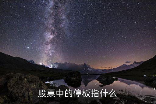 停盤什么意思，停牌是什么意思 如果買的股票停牌了 會怎樣