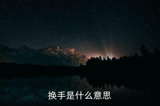 換手榜是什么意思，請問摸擬股票中的振幅榜和換手榜是什么東西