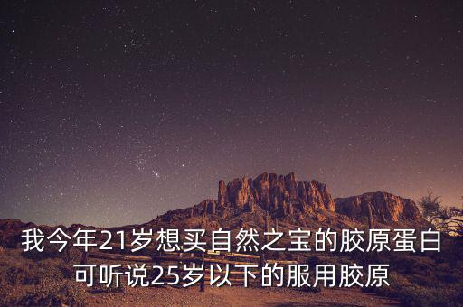 自然之寶為什么沒有藍(lán)帽子，自然之寶膠原蛋白怎么沒有藍(lán)帽子標(biāo)識