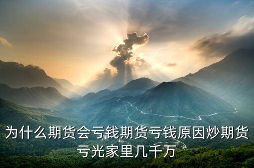 期貨為什么會(huì)賠光，為什么期貨大多數(shù)人都虧損的簡單原理