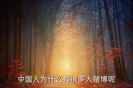 中國(guó)人為什么好賭，中國(guó)人為什么有很多人賭博呢