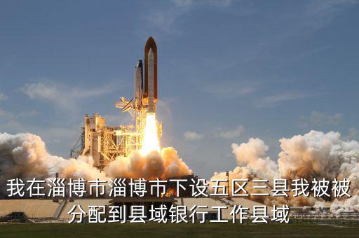 縣域支行什么意思，被建設(shè)銀行忻州縣域支行錄取什么意思