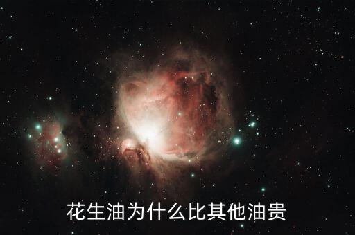 花生油為什么貴，為什么花生油要貴過調(diào)和油呢