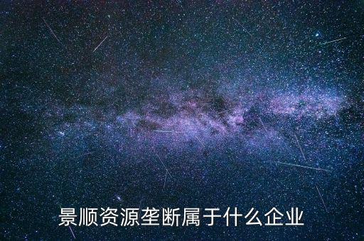景順食品是個什么股票，景順長城000979多少錢一份