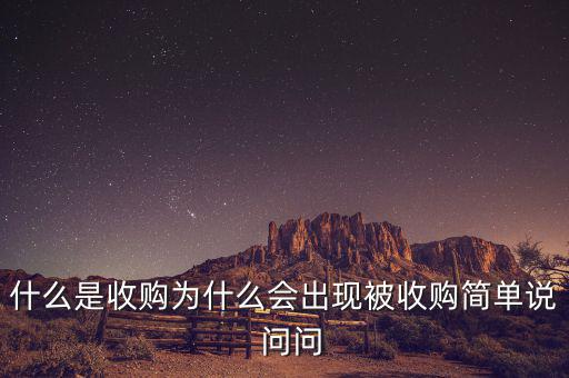 搜狗為什么被收購(gòu)，騰訊為什么收購(gòu)