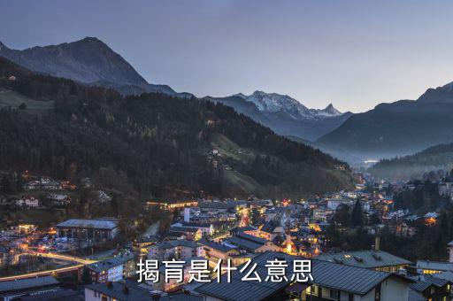 股票揭盲是什么意思，揭肓是什么意思