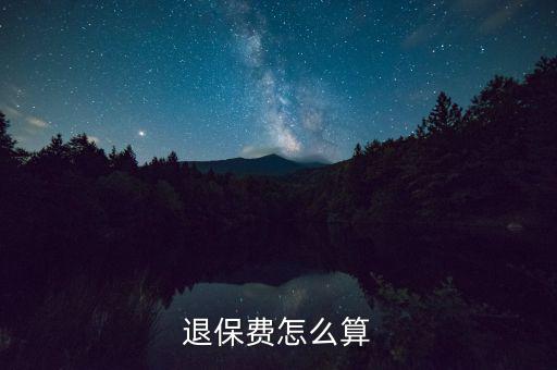 退了車險(xiǎn)再次購(gòu)買(mǎi)按什么算，保險(xiǎn)退保怎么計(jì)算