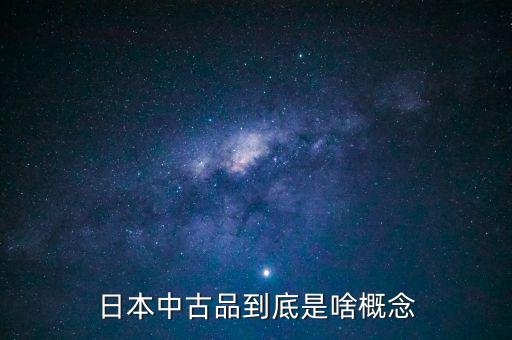 為什么中古品比新品貴，日本中古品到底是啥概念