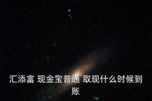 現(xiàn)金寶怎么取現(xiàn),現(xiàn)金?？烊‖F(xiàn)業(yè)務(wù)規(guī)則:最低取現(xiàn)0.01元起