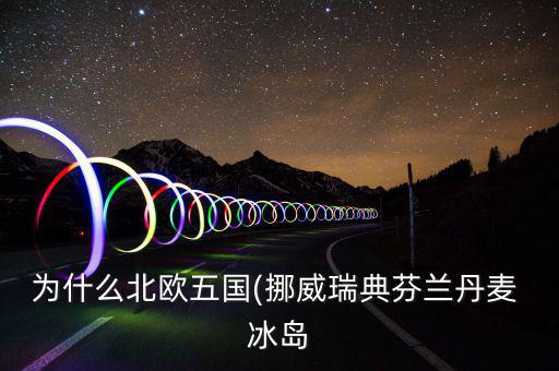 冰島怎么富裕,北大西洋島國冰島，冰島的氣候不冷