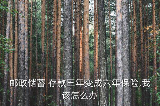 存款變保險怎么解決,農業(yè)銀行定期換保險存款有風險有收益
