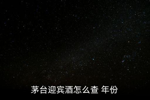 白酒怎么看年份,茅臺(tái)迎賓酒看年份方法1、檢查包裝年份