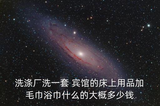 賓館床單毛巾洗滌公司怎么樣,洗衣機(jī)洗衣服注意事項