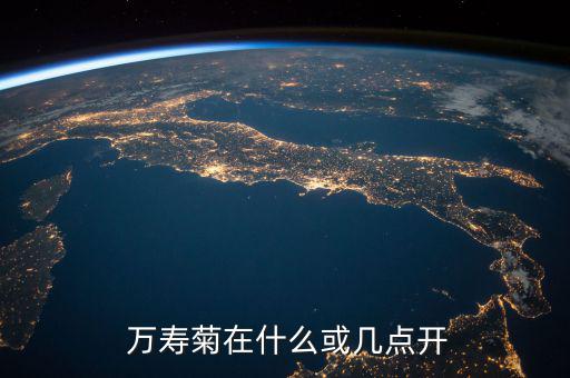  萬(wàn)壽菊在什么或幾點(diǎn)開