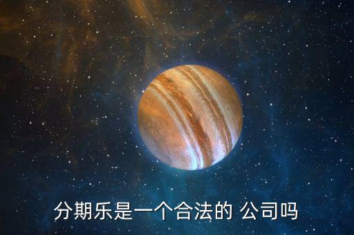 分期樂公司怎么樣,樂分期，即分期樂是一家年輕人購物網(wǎng)上商城
