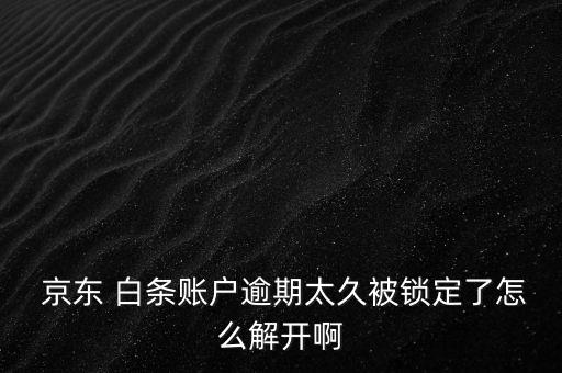 京東白條嚴重違約怎么辦,京東白條拒付解鎖因月內激活次數(shù)太多