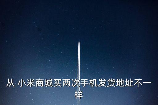 天津小米電子廠(chǎng)怎么樣,小米手機(jī)的供貨倉(cāng)庫(kù)已轉(zhuǎn)至10個(gè)倉(cāng)庫(kù)