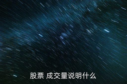 死亡成交量怎么來的,交易所市場交易的股票數量叫做成交量