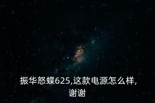 振華電瓶怎么樣,電瓶應買金蝶、銀蝶等更高端產(chǎn)品