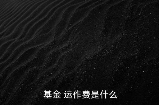 基金運(yùn)作費(fèi)怎么收,基金運(yùn)作費(fèi)用包括會(huì)計(jì)師、律師、中報(bào)等費(fèi)用
