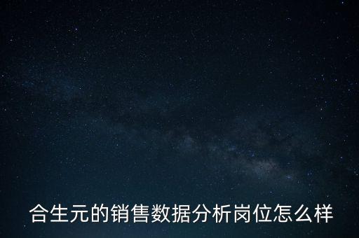  合生元的銷(xiāo)售數(shù)據(jù)分析崗位怎么樣