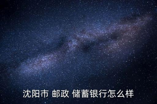 郵政儲蓄怎么樣,中國郵政儲蓄銀行百年老店開業(yè)網點最多