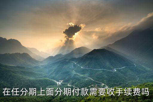 任分期怎么樣,靠譜任性貸優(yōu)點:門檻低，申請快還款方便